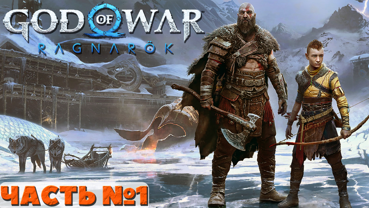 🔥God of War Ragnarok - Прохождение. Часть №1.