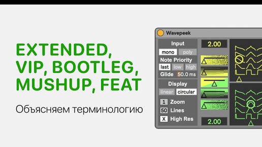 Объясняем про версии треков — extended, vip, bootleg, mushup, feat, pres и прочее [Ableton Pro Help]