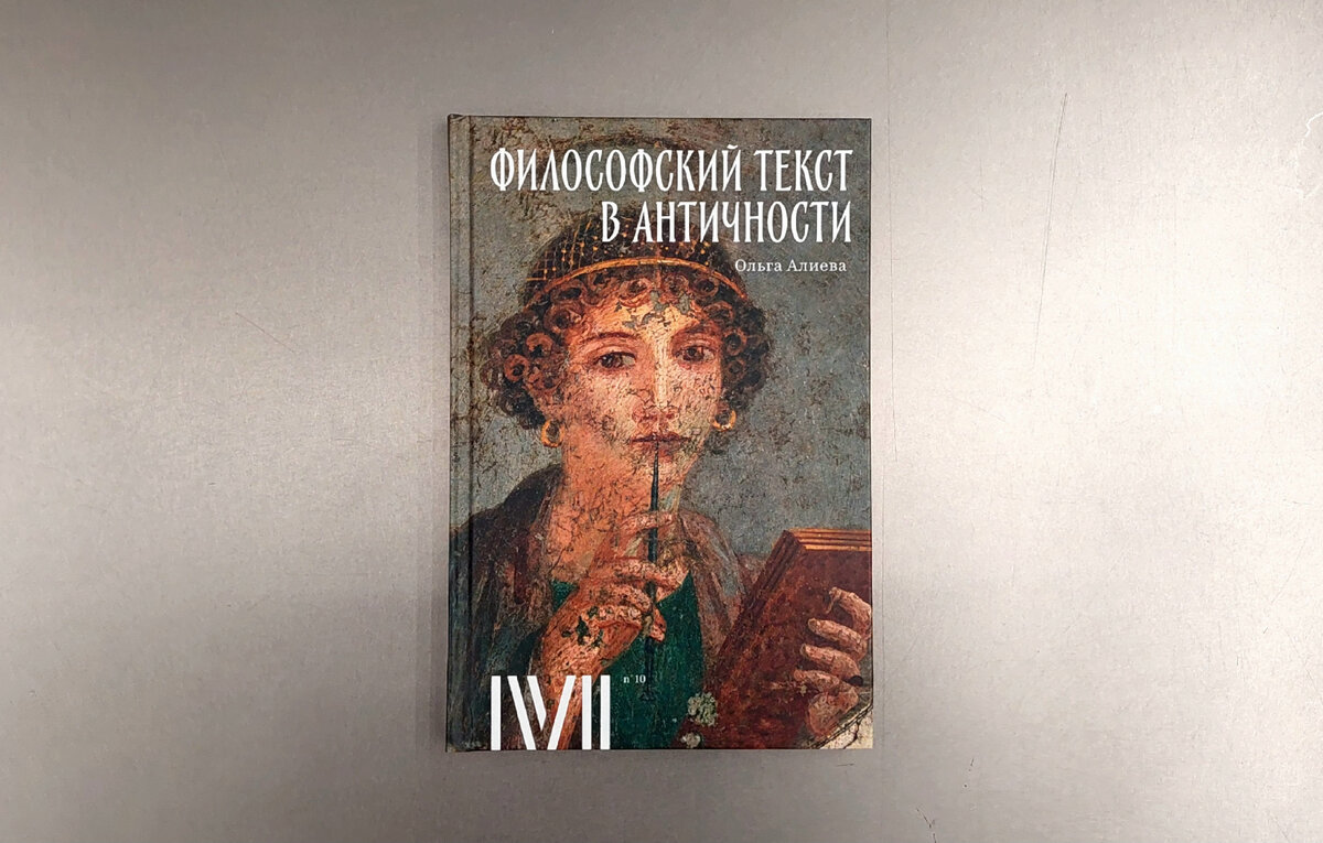  Обращение к античным философским источникам требует от читателя не только погружения в философскую проблематику, но и понимания, по каким жанровым законам создан текст.