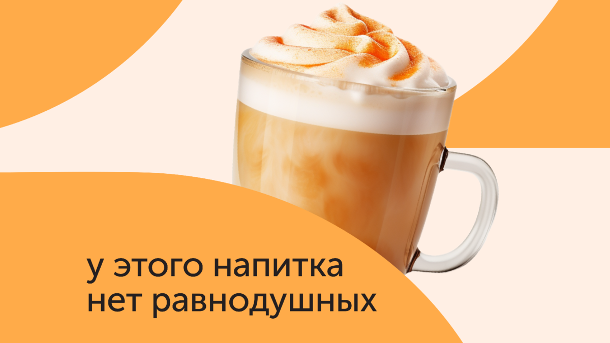 Как приготовить тыквенный латте дома? ☕🎃 | Food.ru — Главная кухня страны  | Дзен