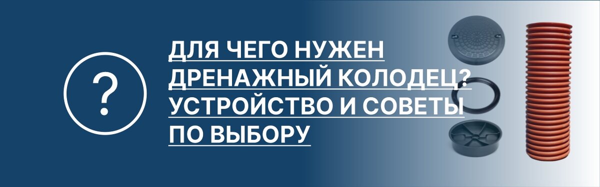 Устройство и установка дренажных колодцев