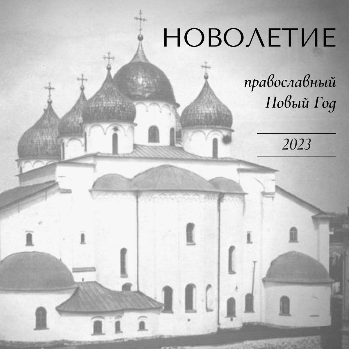 София Новгородская или Собор Святой Софии, главный православный храм Великого Новгорода 1050г. Один из наиболее древних храмов, сохранившихся на территории современной России.