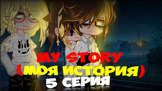my story (моя история) 5 серия