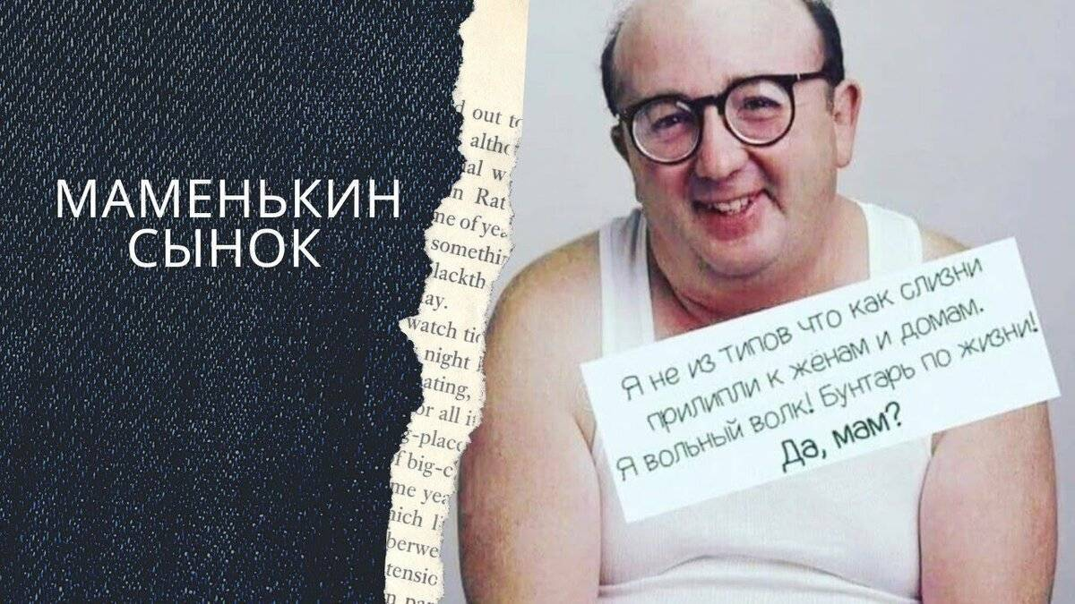 Сын стал третьим. Маменькин сынок. Цитаты про мамкиных сыноков. Маменькин сынок картинки. Цитаты про маменькиных сынков.