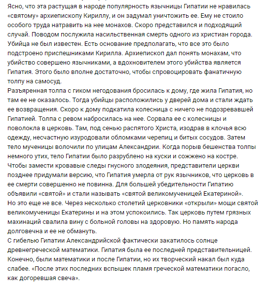 Отрывок одного из постов о гибели Гипатии