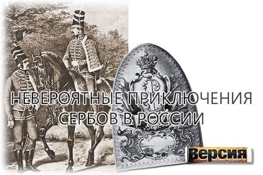    Невероятные приключения сербов в России