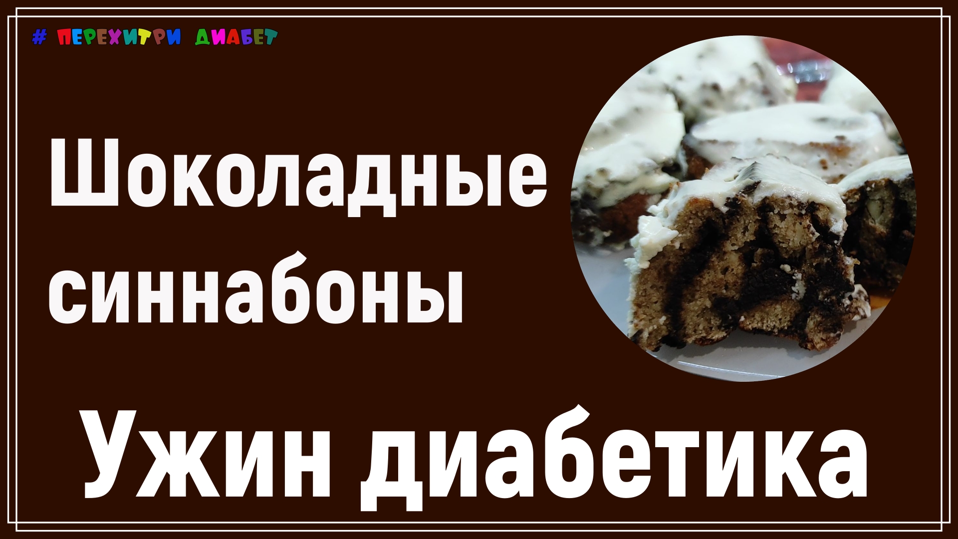 🍩🍫🍩 Ужин диабетика. Нежные шоколадные синнабоны. С корицей. Вкуснее не  бывает! 🍩🍫🍩