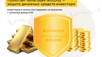 Новый Облигации обеспеченные ЗОЛОТОМ выпуск облигаций селигдара.