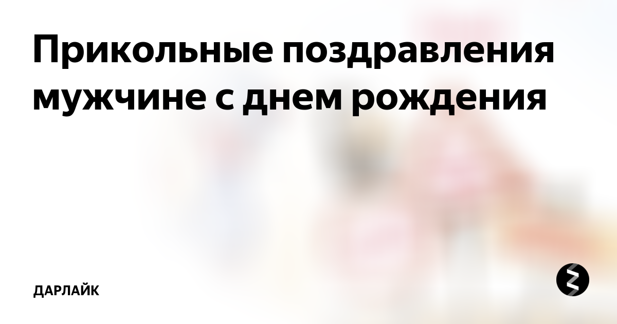 Прикольные поздравления прошедшим днем рождения в прозе - Поздравления и тосты