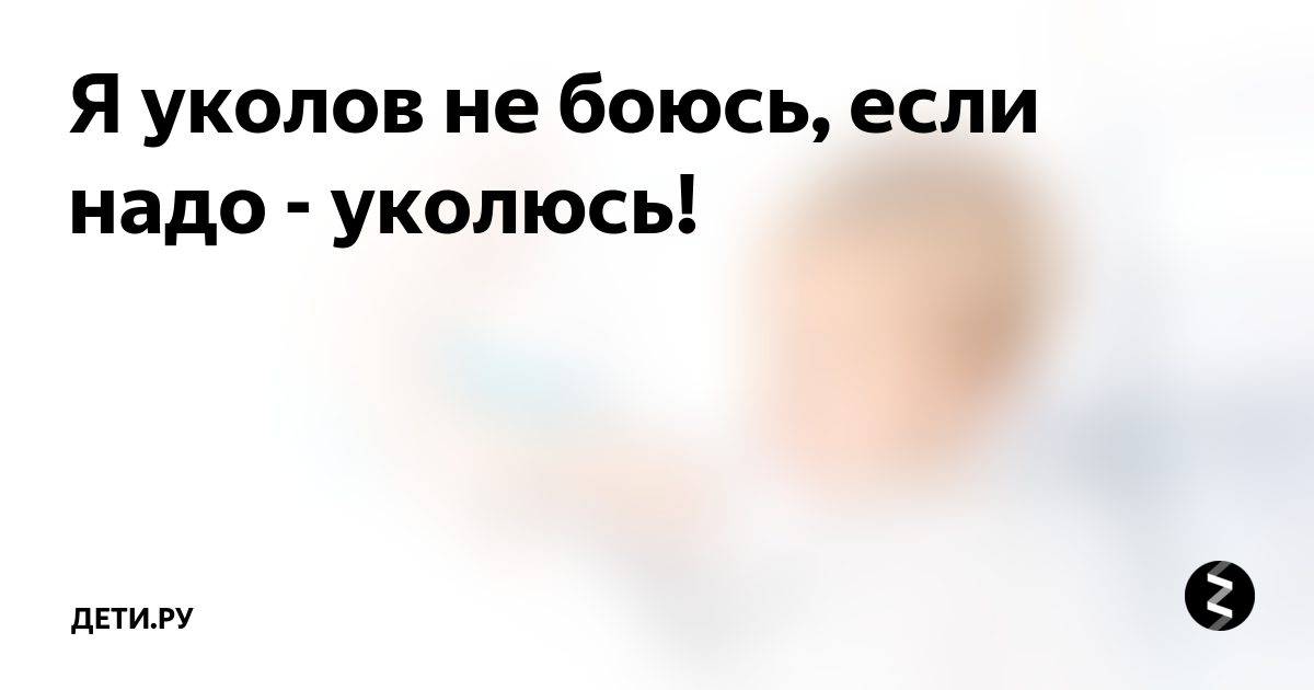 Бойся ты бойся песня. Я кодов не боюсь, если надо уколюсь. Я уколов не боюсь если надо уколюсь. Я уколов боюсь если. Я прививки не боюсь если надо уколюсь стих.