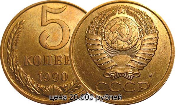 20 копеек 1990 года. Сколько стоит 5 копеек 1990 года. Как выглядят 5 копеек 1990 года Московского монетного двора. 5 Копеек 1990 года Московского монетного двора фото.