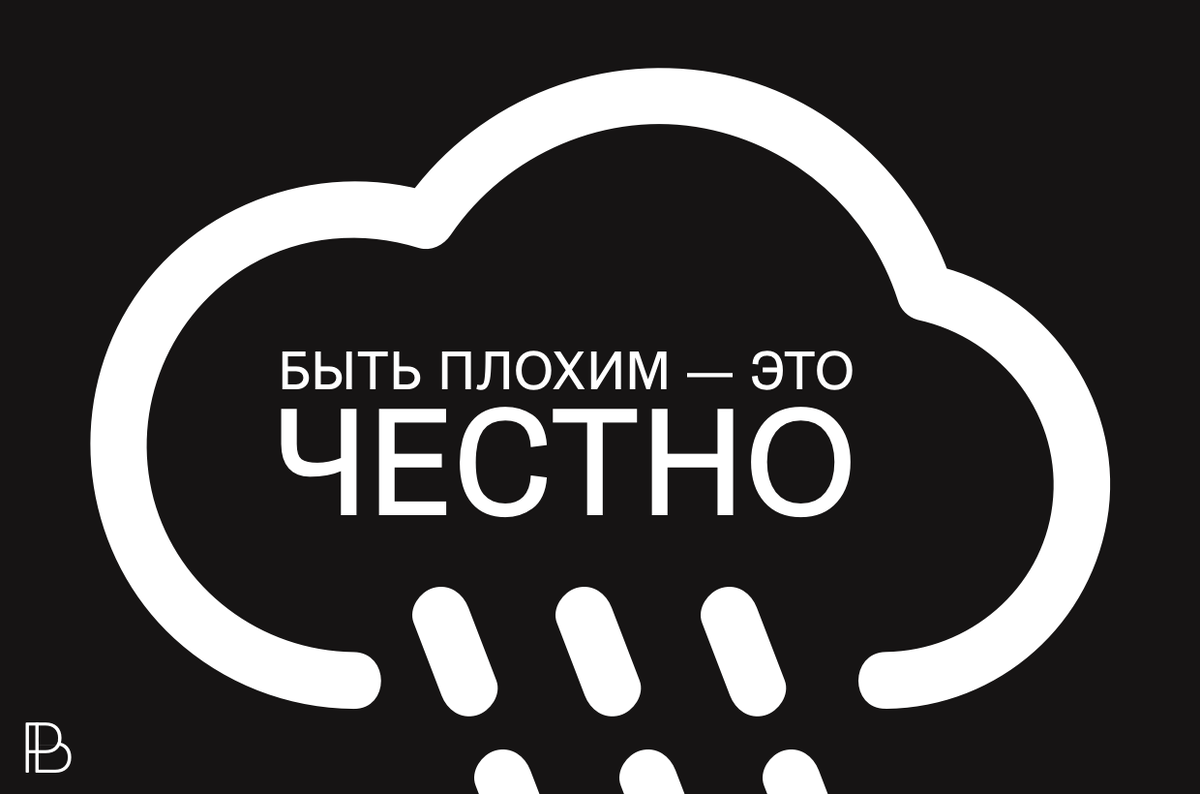  Отчаяние, кризис, инфляция денег и личностных качеств, пробки на дорогах требуют простого человека соблюдать новый инстинкт: желание быть постоянно хорошим.