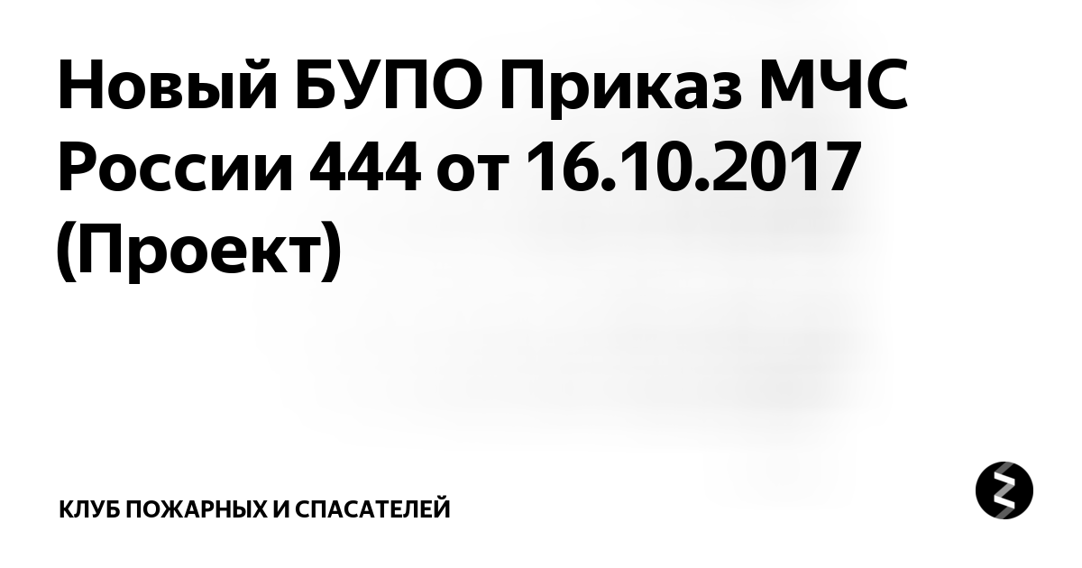 Боевой устав пожарной охраны мчс. Бупо 777. Боевой устав. Боевой устав введен действием приказа. Боевой устав мчс.