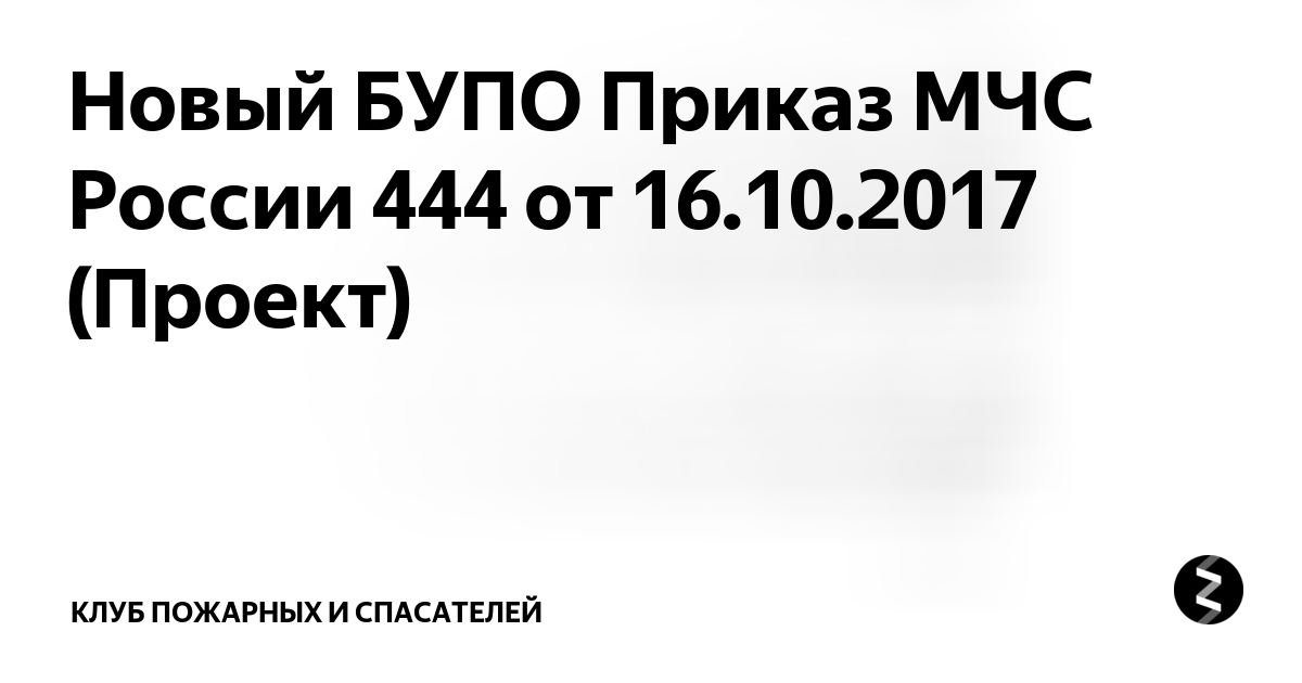 Приказ мчс россии от 20.10 2017 452. Боевой устав пожарной охраны. 444 Приказ МЧС России. Приказ 444 боевой устав пожарной охраны. Приказ МЧС России 444 от 16.10.2017.