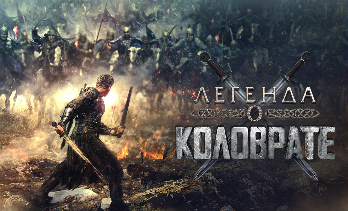 Легенда о Коловрате» смотреть онлайн в хорошем качестве HD - 1 час 58  минут. | Фильмотека | Дзен