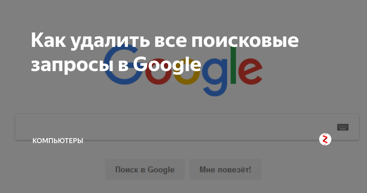 Как удалить запросы в гугл. Удалить все поисковые запросы. Введите поисковый запрос. Удалить все запросы автоматически. Убрать все вопросы.