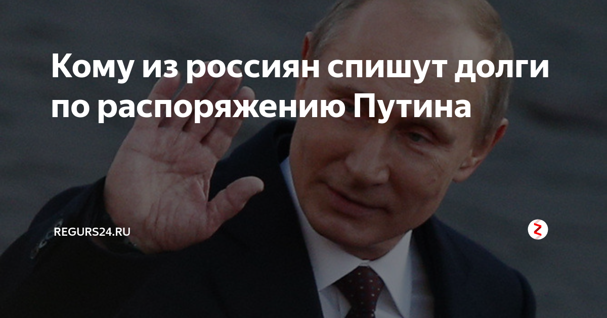 Закон о списании долгов по кредитам физических. Указ о списании долгов. Указ Путина о списании долгов. Списание долгов 2020.