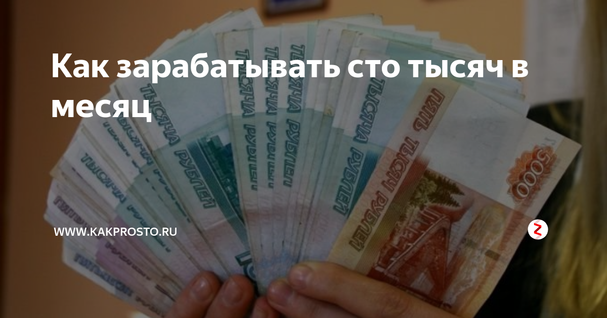 Заработать 100 тыс. Собранные деньги на свой. КПК заработать 100 к.