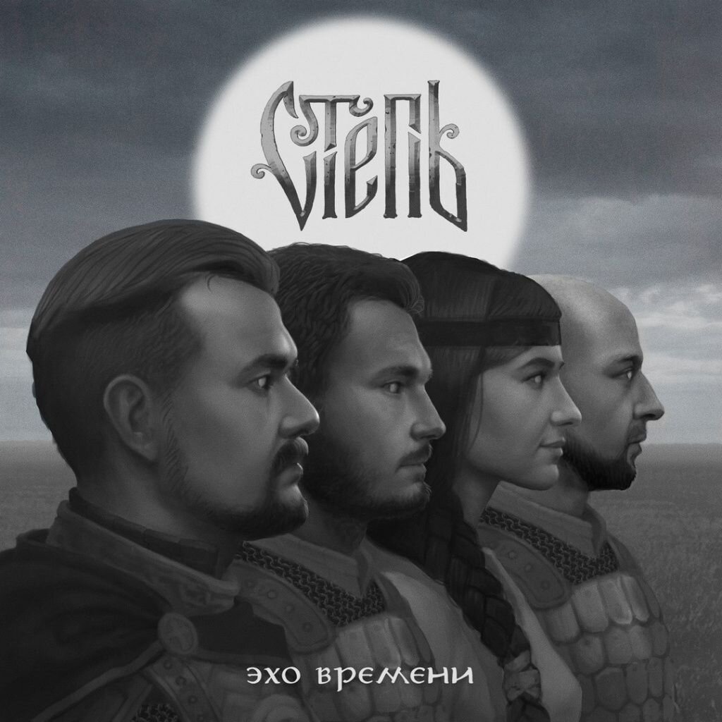 Эхо в степи. Эхо времени. Эх времена. Эхо времён обложка.