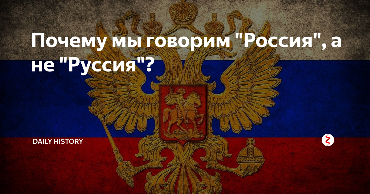 Почему россию назвали новая россия. Руссия сила. Руссия 1001. Руссия правило. Руссия Алибе.