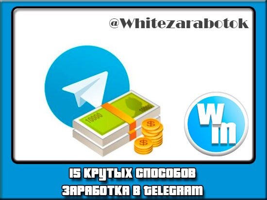 15 способов заработать в Telegram