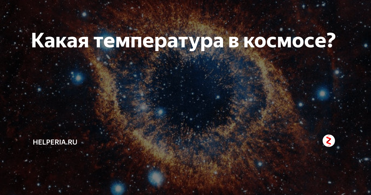 Какая температура в космосе. Температура в открытом космосе по Цельсию. Какая температура в космосе по Цельсию. Средняя температура в космосе.