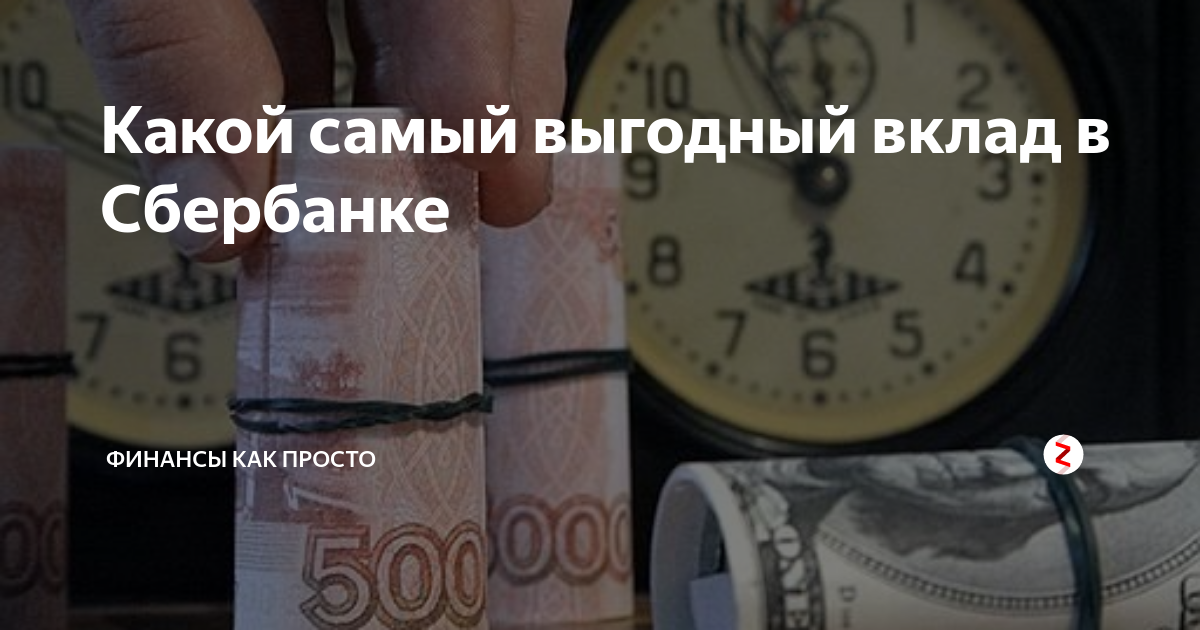 Самые выгодные банки для вкладов 2024. Как выбрать выгодный вклад. Самые выгодные вклады в 2024. Выгодные условия по депозитам фото.