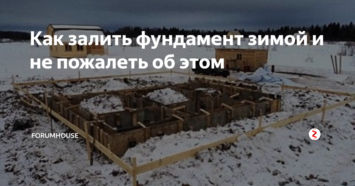 Можно ли заливать фундамент под зиму. Фундамент зимой. Фото фундамента зимой. Устройство фундамента зимой. Выдавливание фундамента зимой.