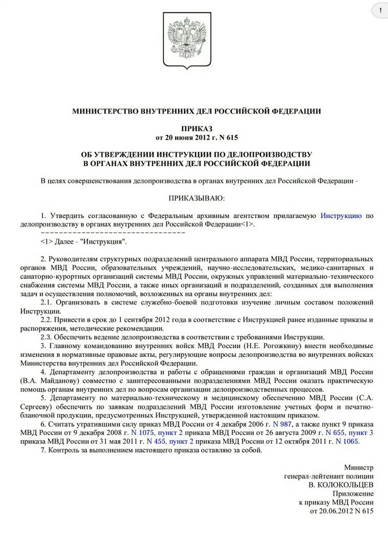 Приказ 615 от 20.06 2012 мвд россии