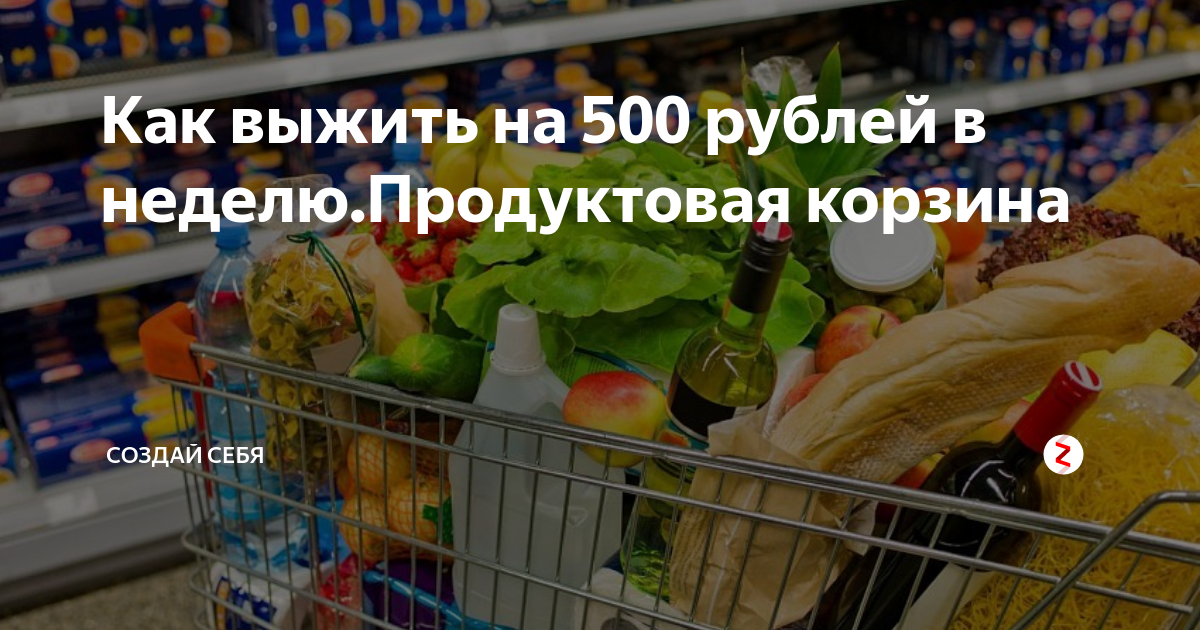 Передача неделя еды. Продуктовая корзина на 500 рублей. Выжить на 500 рублей в неделю. Продуктовая корзина на неделю. Продукты на 500 рублей.