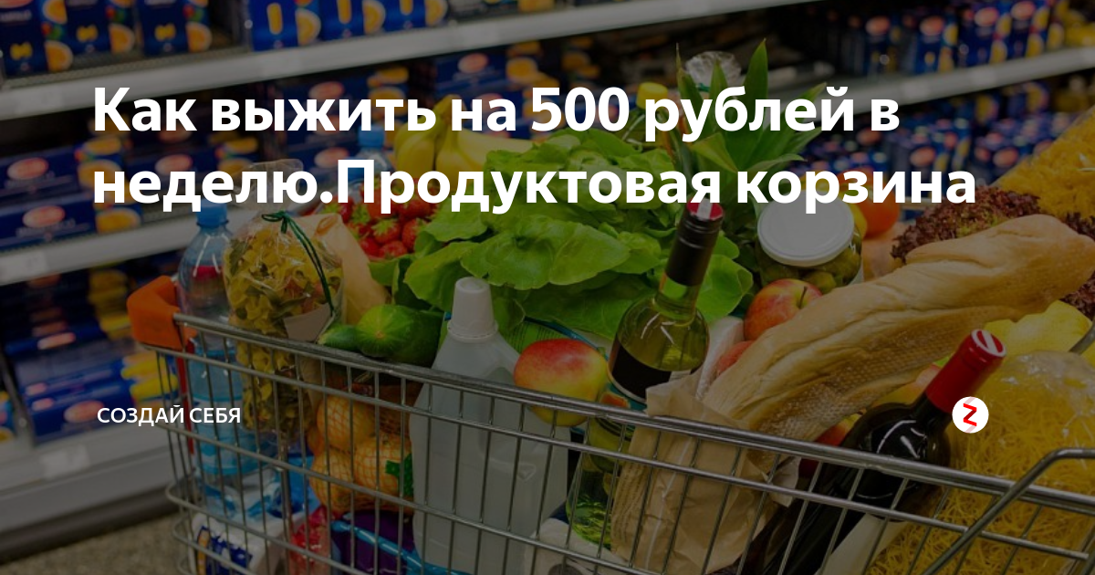 Продуктовая корзина на 500 рублей. Выжить на 500 рублей в неделю. Продуктовая корзина на неделю. Продукты на 500 рублей. Передача неделя еды