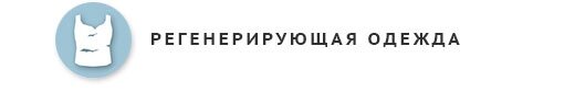 1. Регенерирующая одежда