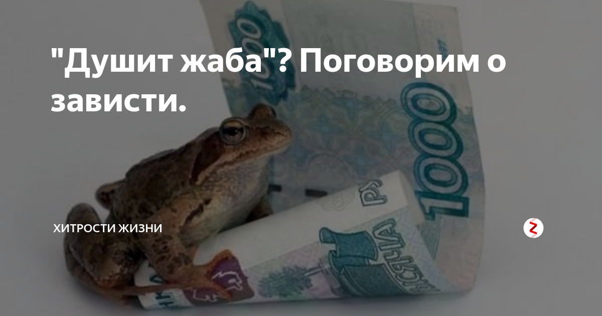 Жаба душит картинки прикольные с надписями