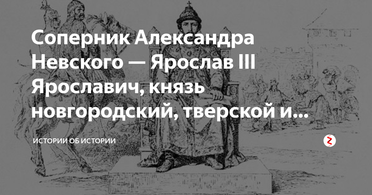 Соперник Александра Невского — Ярослав III Ярославич, князь ...