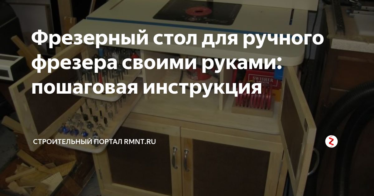 Сделать стол для ручного фрезера своими руками