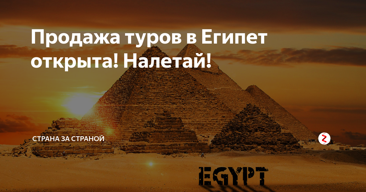 Египет из челябинска 2024. Добро пожаловать в Египет. Открытия Египта. Египет надпись. Летим в Египет.