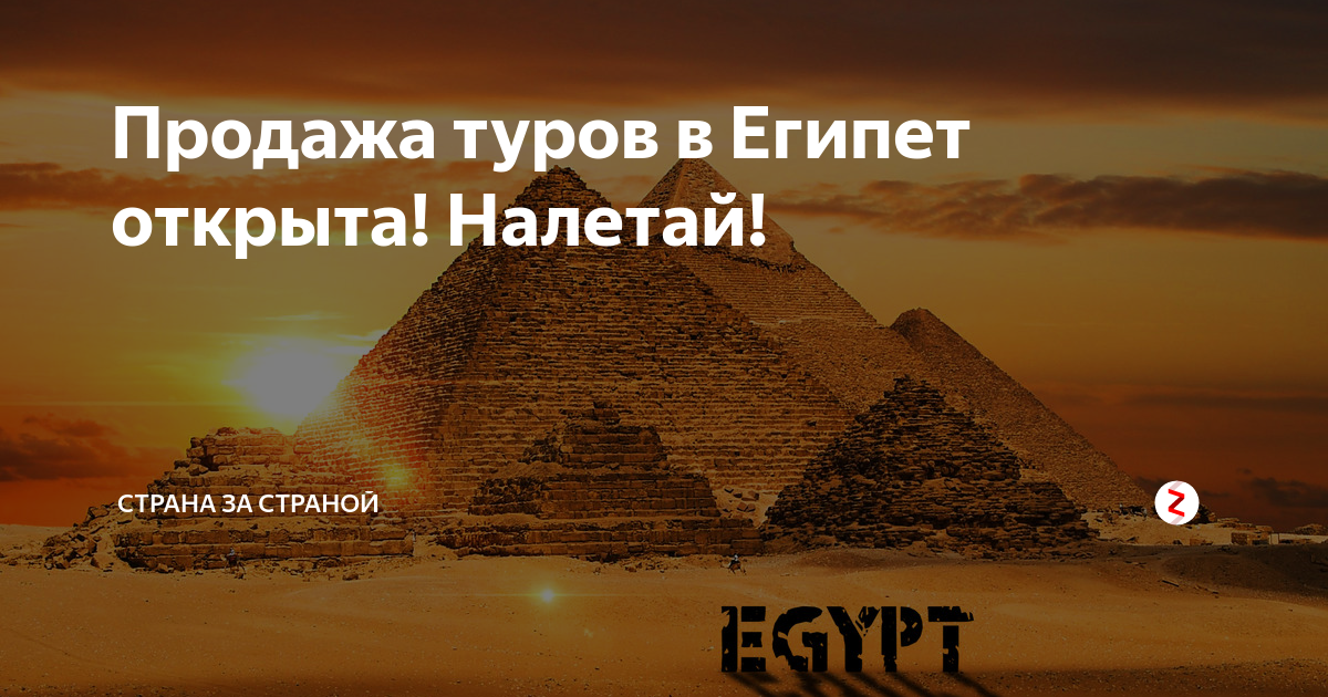 Добро пожаловать в Египет. Египет надпись. Открытия Египта. Летим в Египет.