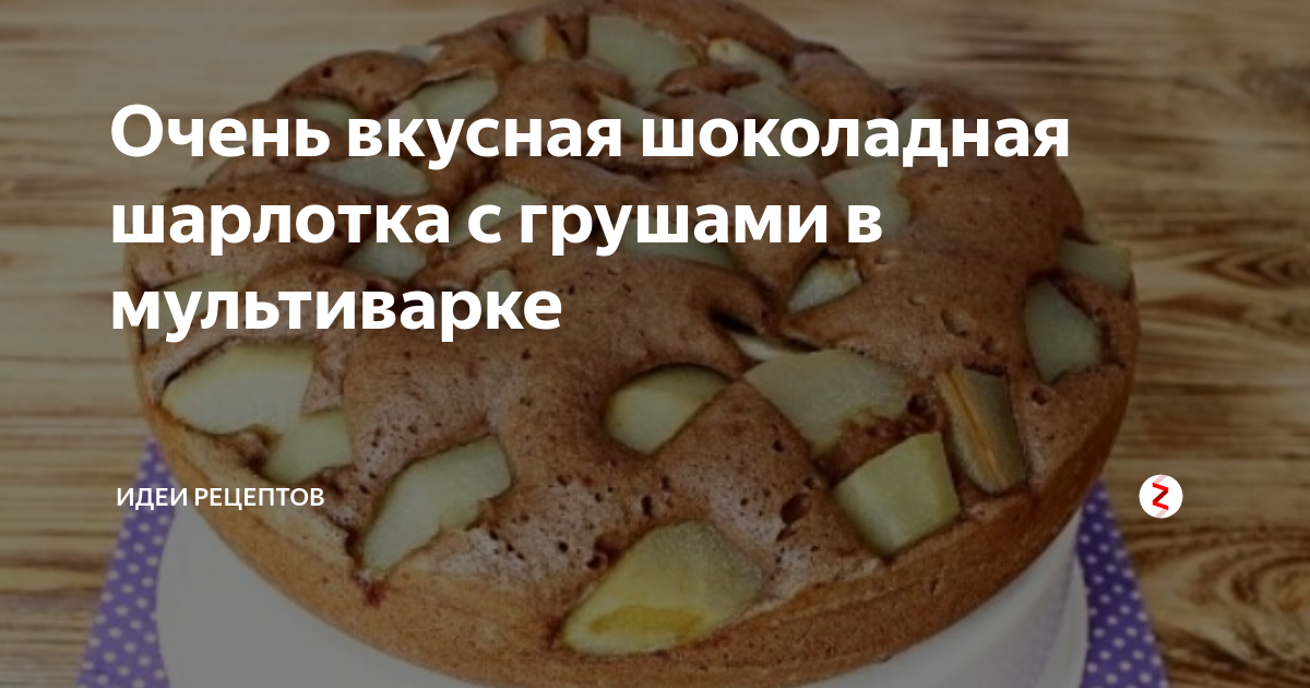 ШОКОЛАДНАЯ ШАРЛОТКА С ЯБЛОКАМИ В МУЛЬТИВАРКЕ