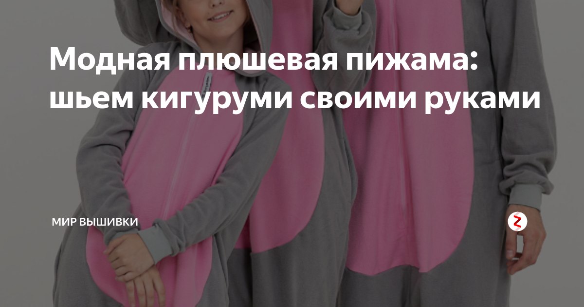 Как выбрать и купить кигуруми или сшить своими руками