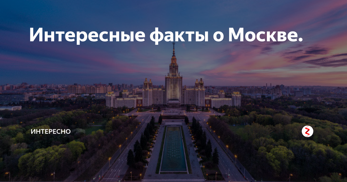 Московский факт. Интересные факты о Москве. Интересные интересные факты о Москве. Интересная информация о Москве. Москва интересные факты о городе.