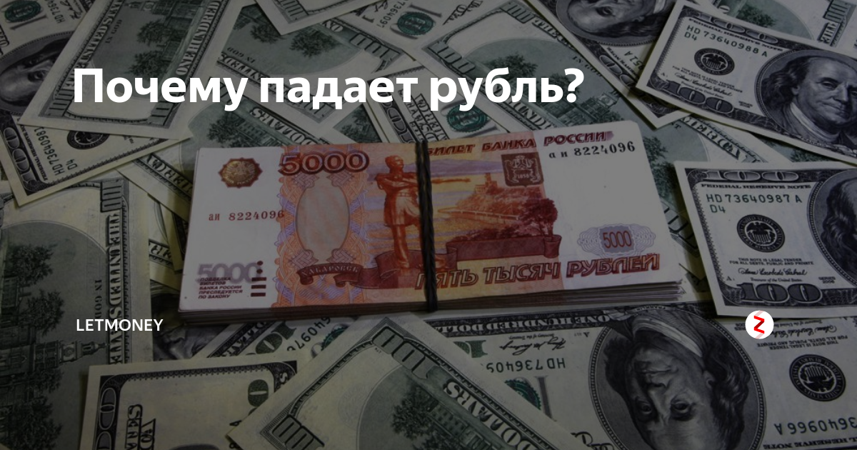 Почему рубль падает. Почему падает рубль сегодня. Рубли и компания.