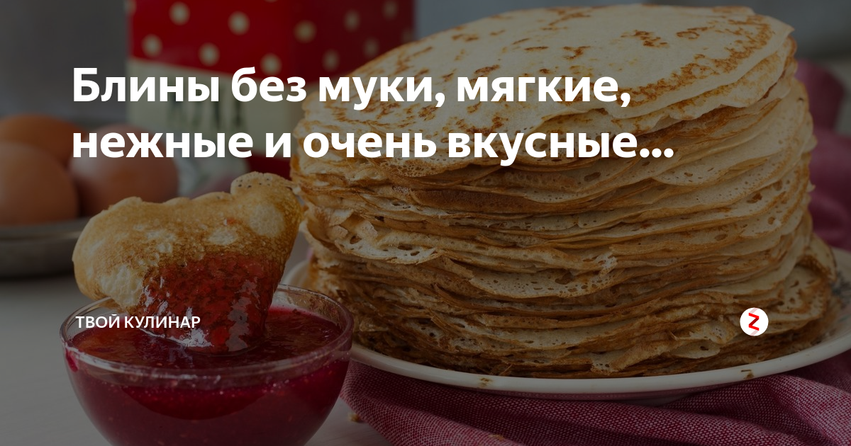 Р‘РµР»РєРѕРІС‹Рµ Р±Р»РёРЅС‹ Р±РµР· РјСѓРєРё