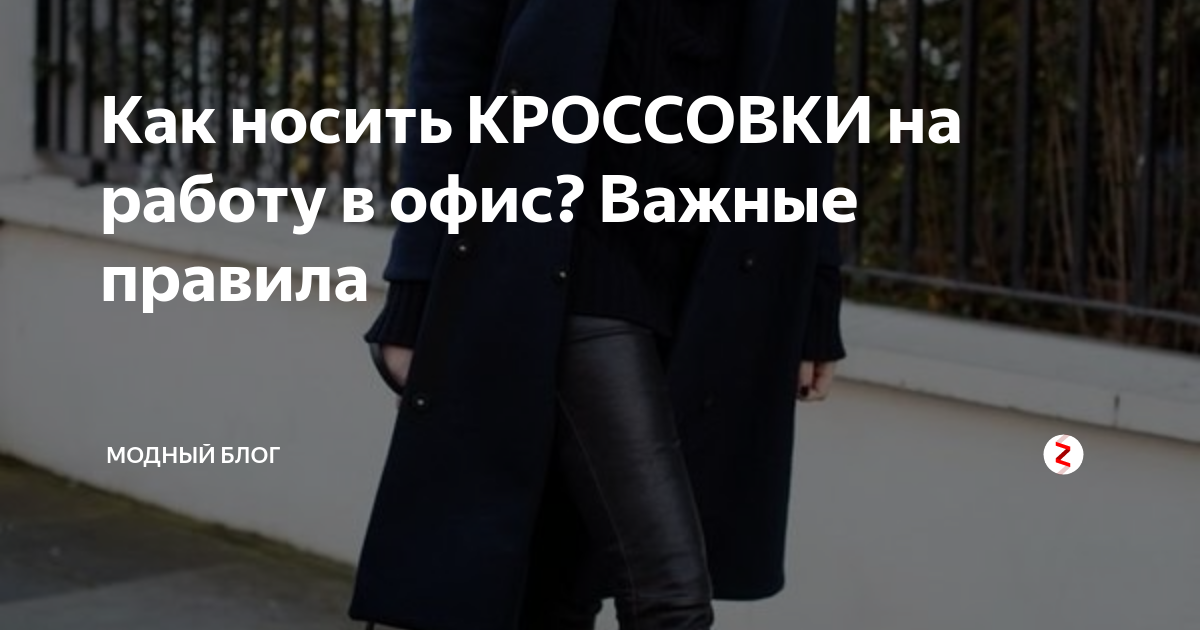 Как носить КРОССОВКИ на работу в офис? Важные правила | Модный блог без ...