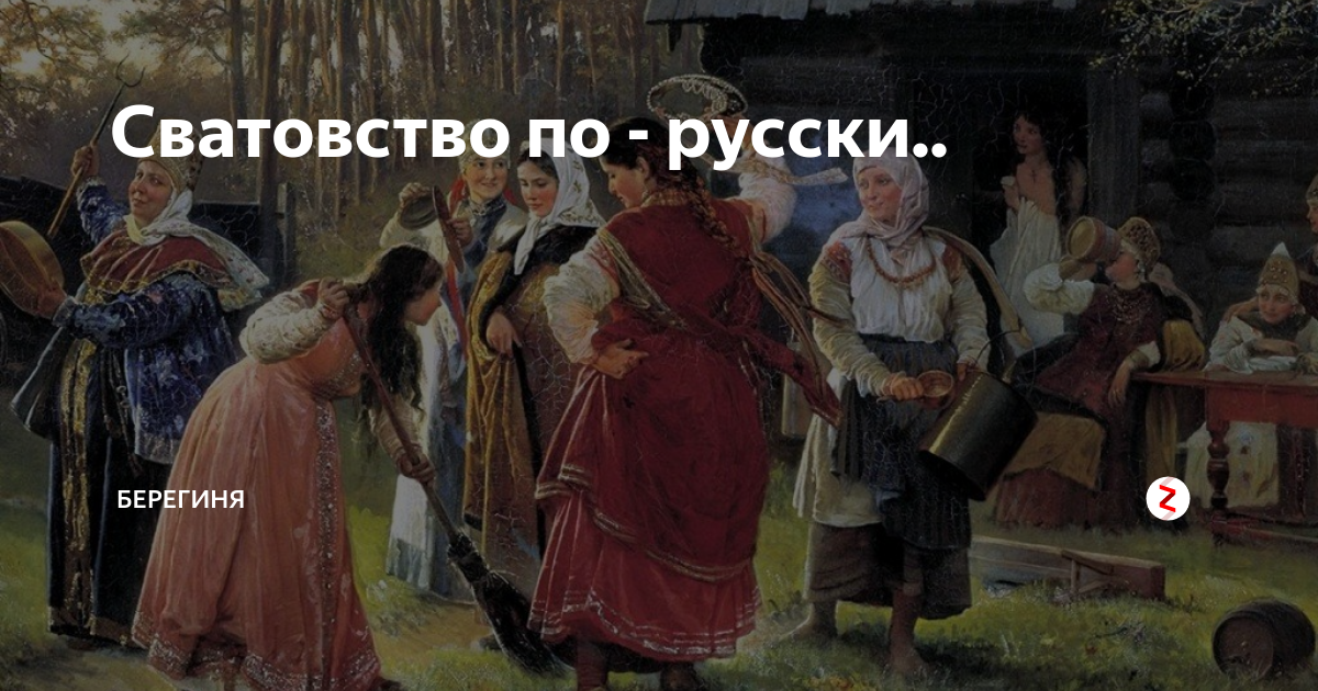 Картинки сватовство поздравления