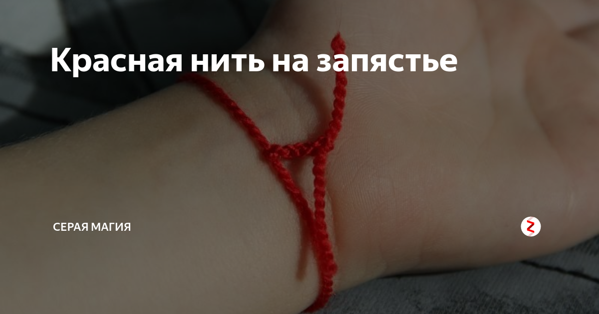 Текст песни красная нить. Красная нитка на запястье заговор. Заговор на повязывание красной нити. Заговор на красную нить 7 узлов. Красная нить на запястье . Тайна жрица