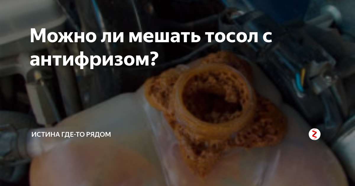 Тосол смешать с антифризом. Что если смешать тосол с антифризом. Смешать антифриз с тосолом. Смешал тосол с антифризом последствия.
