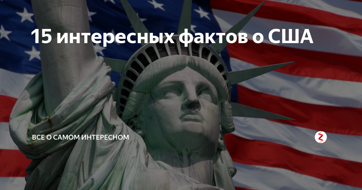 15 интересных. 5 Интересных фактов про Америку. Интересные факты о Америке для детей 3 класса. Социальные факты о США. Интересные факты о США 1999.