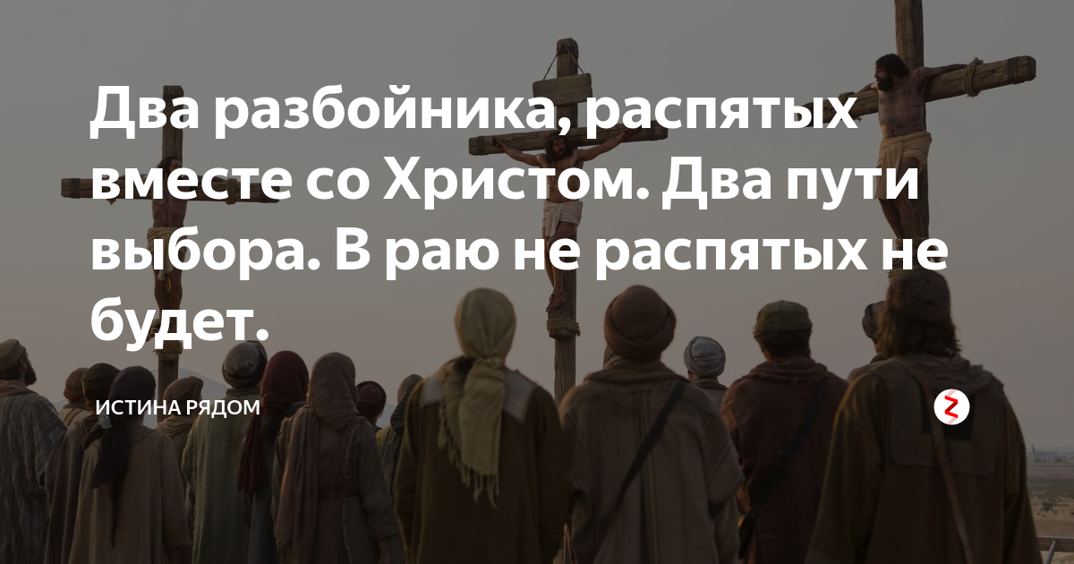 Правда рядом. Разбойники распятые вместе с Христом. Два разбойника распятые вместе с Христом. Иисус и два разбойника на кресте