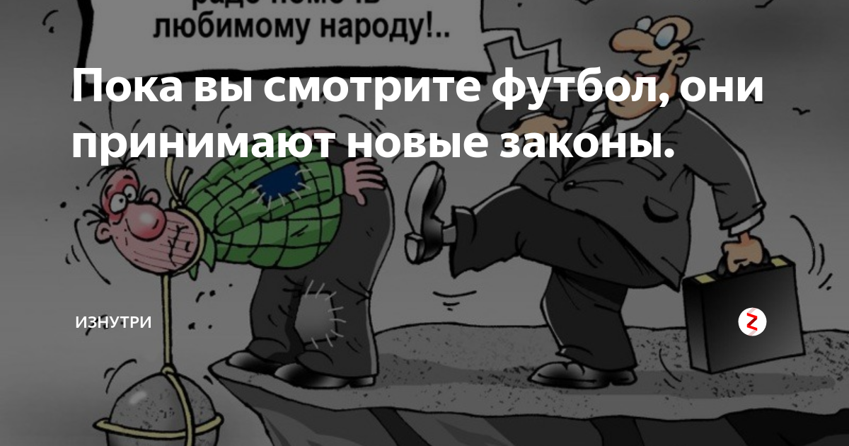 Государство обманывает. Как государство обманывает народ. Обман государства. Как нас обманывает государство.