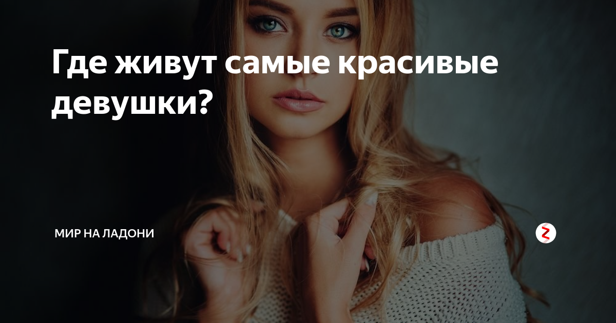 Где живут самые красивые девушки? | Отдохни |Дзен